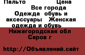 Пальто cop copine › Цена ­ 3 000 - Все города Одежда, обувь и аксессуары » Женская одежда и обувь   . Нижегородская обл.,Саров г.